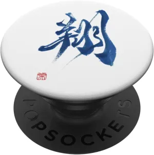 KANJI _ 102 翔 sho PopSockets Standard PopGrip